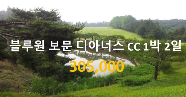 경주 블루 원 보문 디아너스 CC 1박 2일 겨울 주말 골프 여행 패키지 투어(45평 프라이빗 콘도) + 경주 신라 cc(컨트리클럽)~1박2일 골프여행 투어 패키지