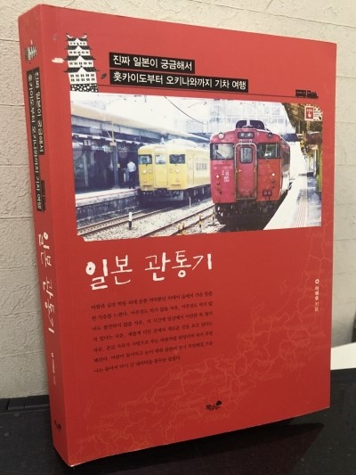 서평 ) 일본관통기 - 이해승