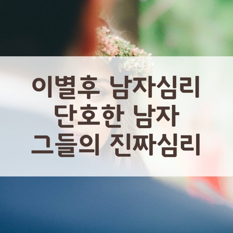 이별후 남자심리 이별후 남자심리