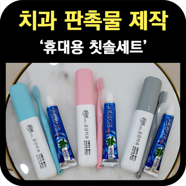  치과 판촉물 휴대용 칫솔세트