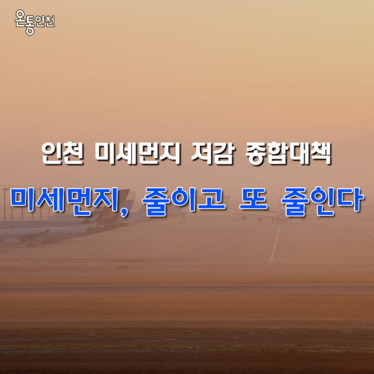 인천 미세먼지 저감대책 적극 시행!