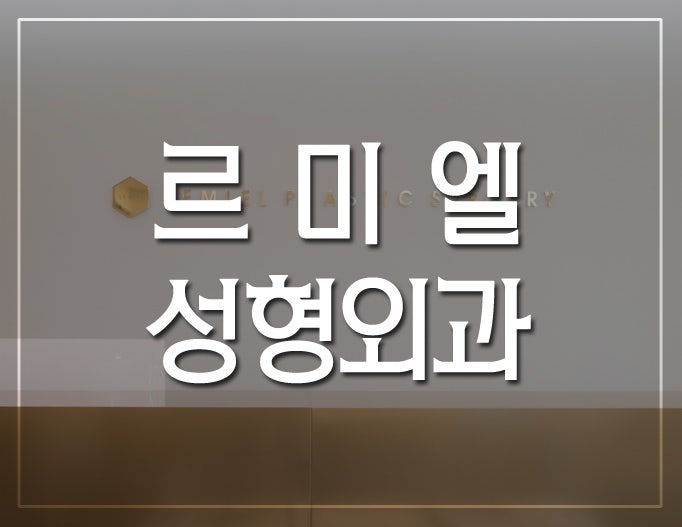 [르미엘성형외과]명동성형외과 눈매교정 비절개로도 가능해요!