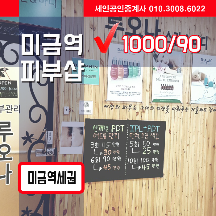  분당 미금역 피부관리샵 매물 , 미금역상가월세 1000/90