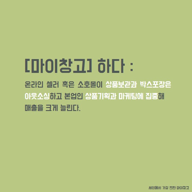  [마이창고] 마이창고하다