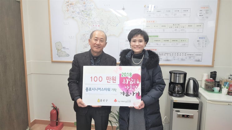  종로시니어스타워, 2018 희망온돌 따뜻한 겨울나기 성금 전달