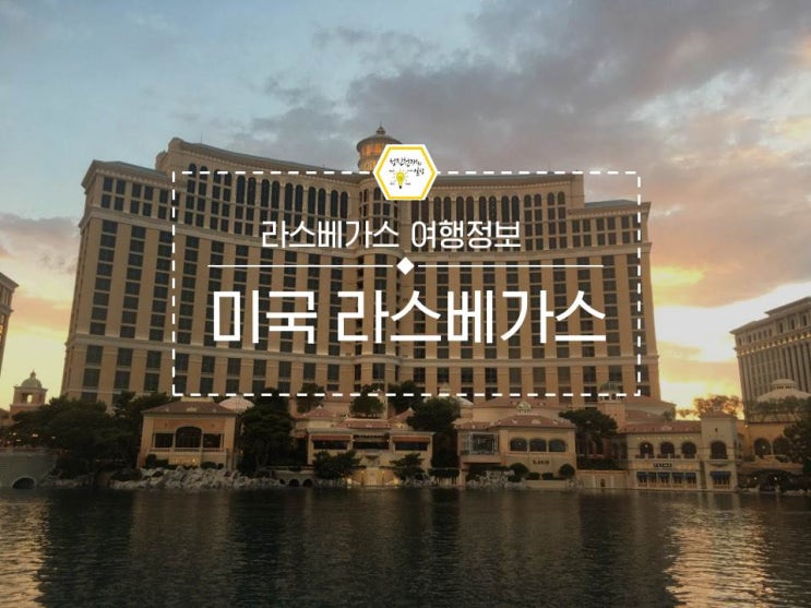  라스베가스:벨라지오호텔 분수쇼/미라지호텔 화산쇼 정보 (라스베가스에서 LA 그레이하운드버스 타기 비추천)