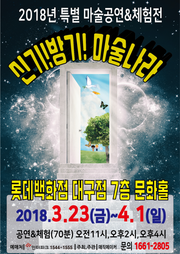  공연소식 ~! 마술공연도 보고 마술체험도 하고           신기방기마술나라