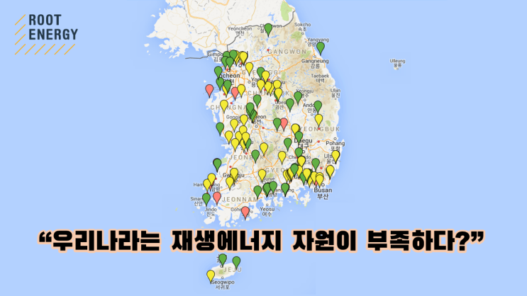  국내 재생에너지의 기술적, 지리적 잠재량