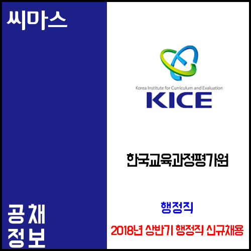 2018 한국교육과정평가원 신규직원 채용 / 행정직