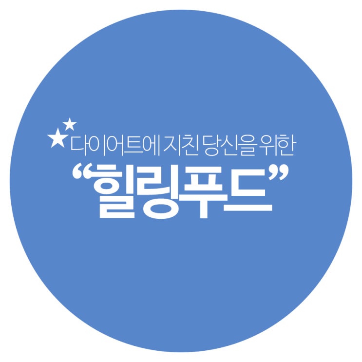  다이어트에 지친 당신을 위한 '힐링푸드'