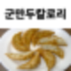 군만두 양념장,군만두 굽는법,군만두 오븐,군만두 맛있게 굽기,군만두 요리,군만두 소스,군만두 전자렌지,군만두 만들기,군만두 굽기,군만두 에어프라이어,