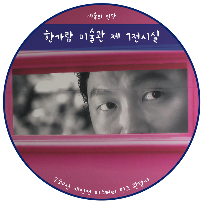  [서울 전시, 서울 데이트] 예술의 전당 구혜선 개인展 미스터리 핑크 전시 관람기 (한가람 미술관, 단편 영화)