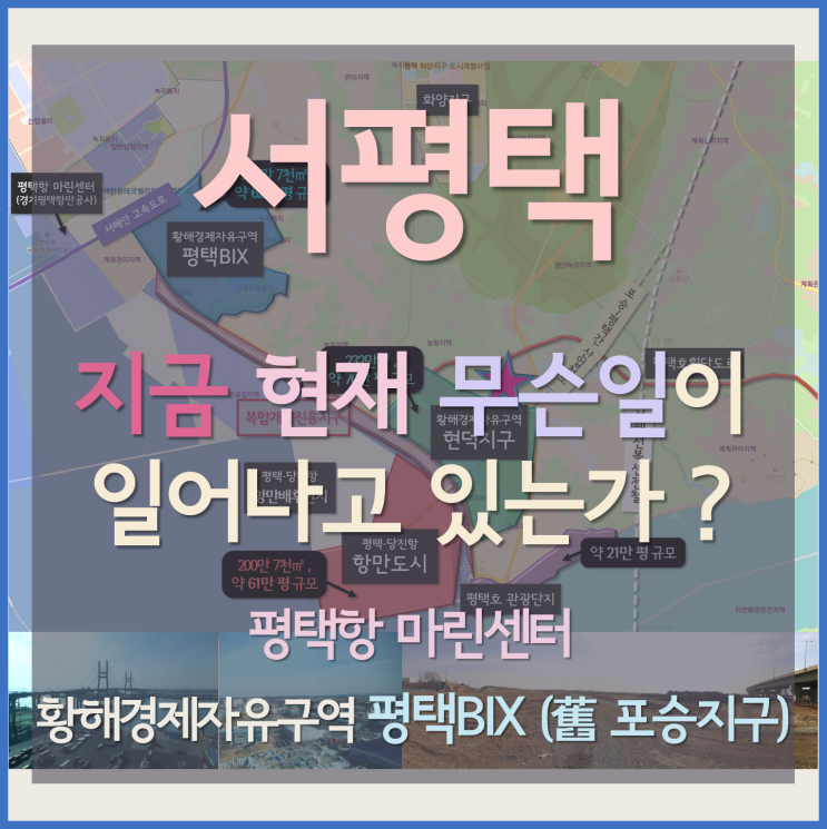 [서평택땅 / 현덕면 장수리 / 서평택투자] 서평택, 지금 현재 무슨 일이 일어나고 있는가?-2 (평택항 마린센터, 황해경제자유구역 평택BIX(舊 포승지구) 공사 현장)