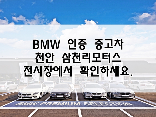 BMW 인증 중고차 천안 삼천리모터스 전시장에서 확인하세요.