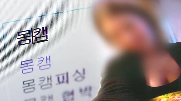 페이스톡 후, 몸캠 동영상 1차 유포 막는 법 (몸캠조직 대응법)