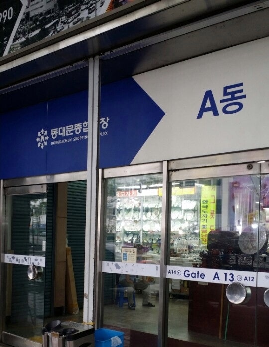 동대문종합시장 영업시간,이불시장 설날,토요일,일요일 영업시간 : 네이버 블로그 동대문종합시장 영업시간,이불시장 설날,토요일,일요일 영업시간 : 네이버 블로그