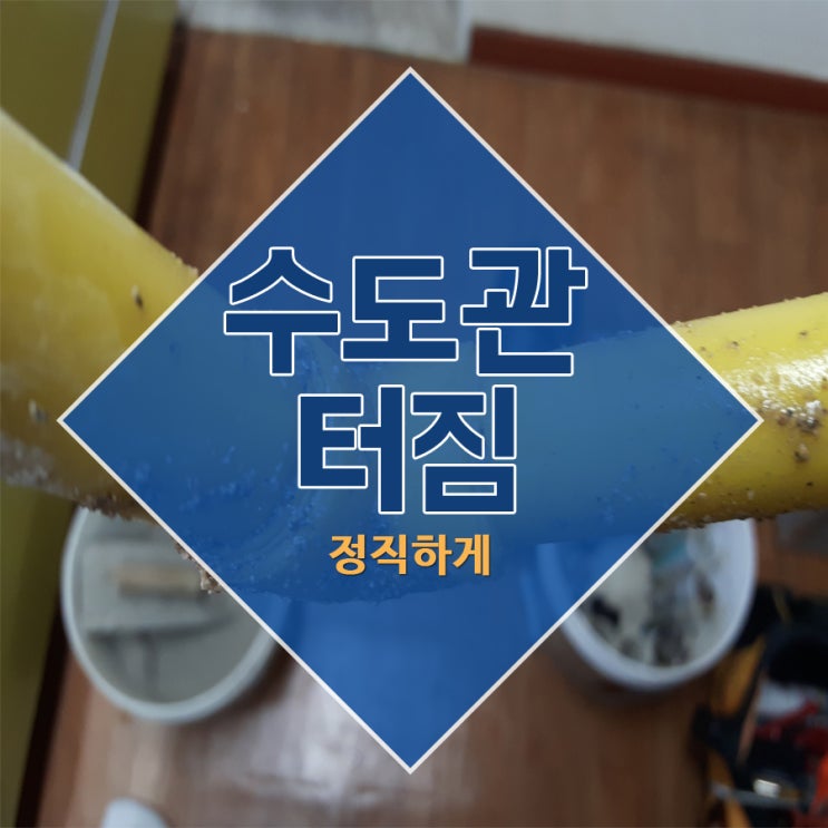  수도관 터짐 정직하게