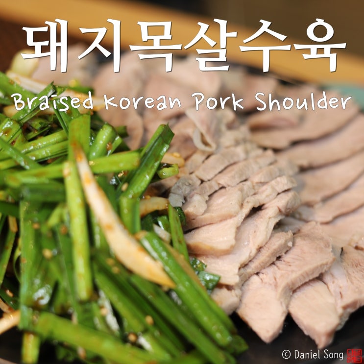  [수육 맛있게 삶는법]돼지수육 목살로 담백하게 즐겨요.