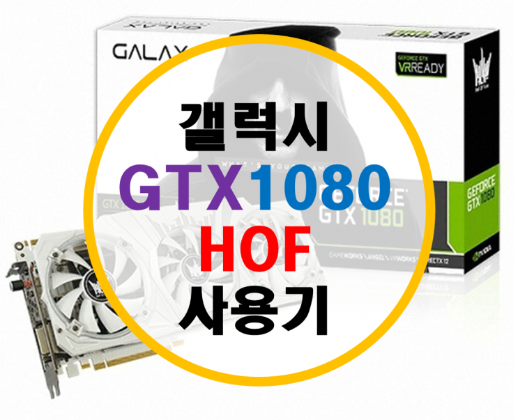 갤럭시 GTX1080 HOF (Hall Of Fame) 사용기