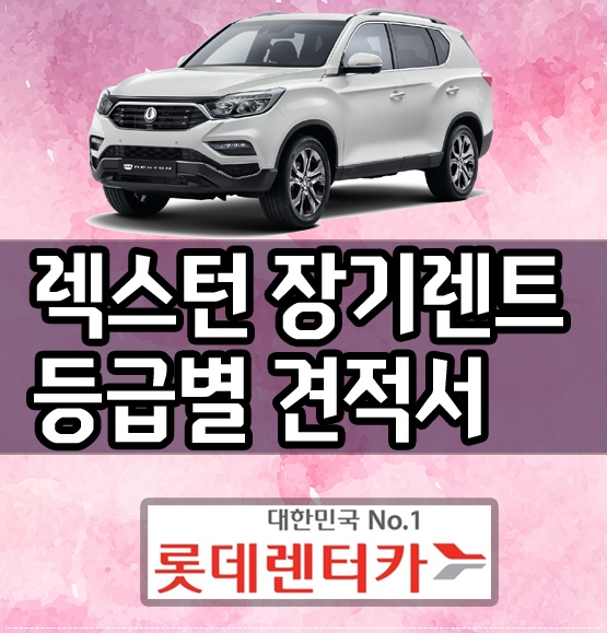  롯데장기렌터카 G4 렉스턴 장기렌트 [등급별 가격]