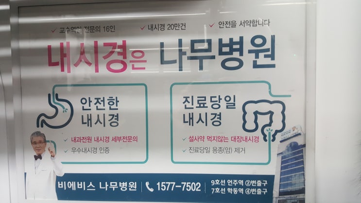  내시경은 나무병원 - 광고보고 대장내시경 받으려고 함