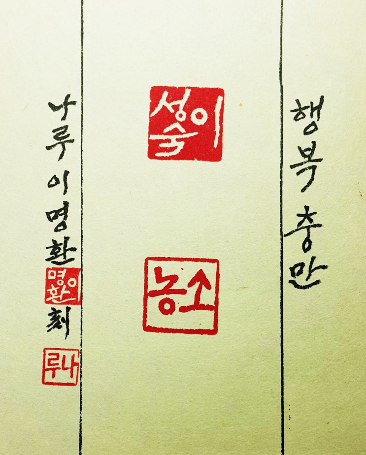  낙관 인장 - 소농 이성숙