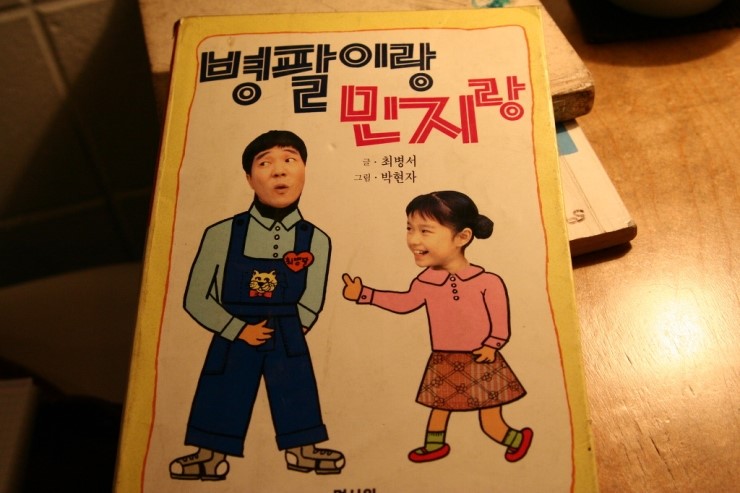  [추억 & 기억] 병팔이의 일기 - 최병서(1958년생), 민지 역 최형선(1981년생).