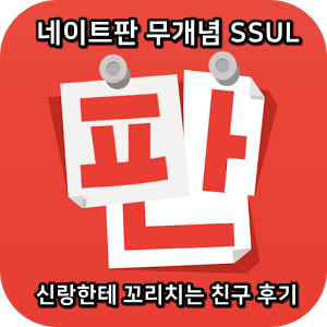 네이트판 무개념썰 :) 신랑한테 꼬리치는 친구 후기