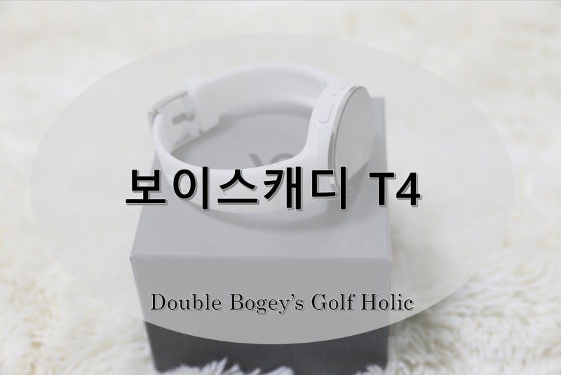 보이스캐디 T4 화이트 컬러 출시