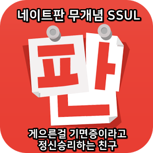  네이트판 무개념썰 :) 게으른걸 기면증이라고 정신승리하는 친구