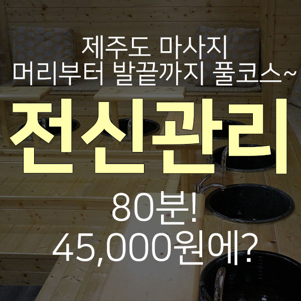  제주시 연동 마사지샵 도민할인가로 이용하는 방법! 풀코스 '힐링'