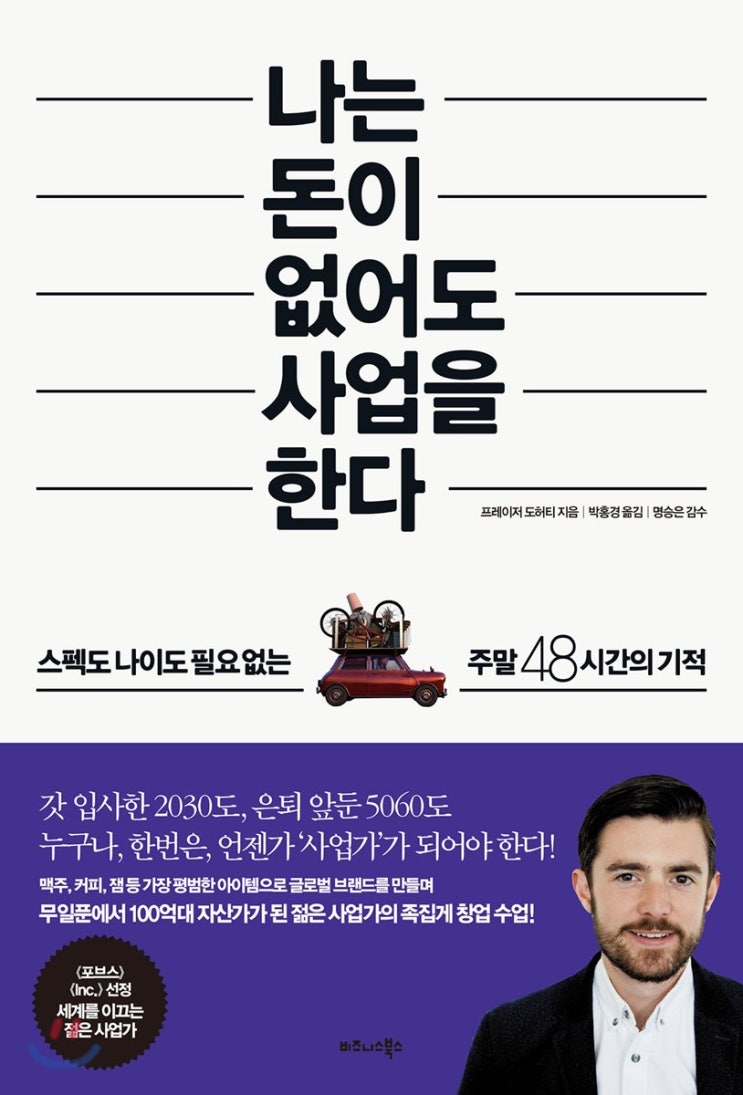  [202nd Book Review] 나는 돈이 없어도 사업을 한다 by 프레이저 도허티. 비즈니스북스.