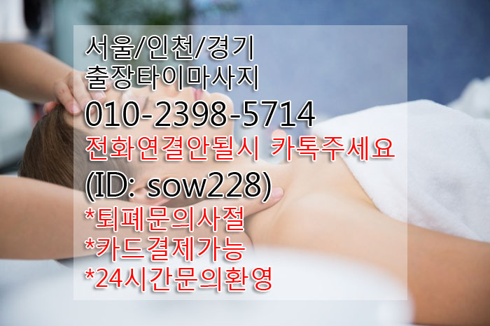  오류동 개봉동 출장타이마사지 여기서부르세요
