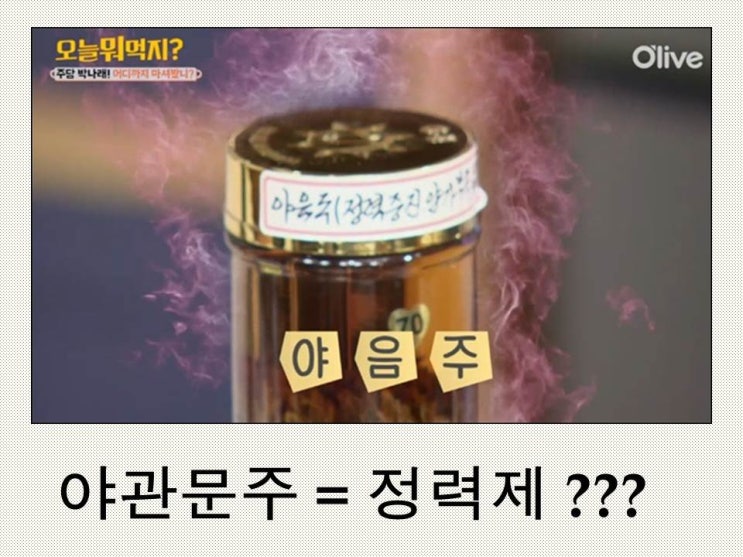  [야관문효능] 야관문주를 마시면 암이 낮는다??