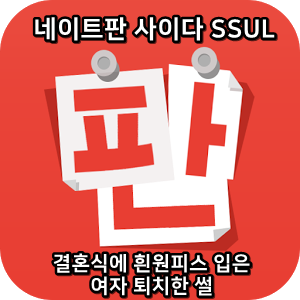  네이트판 사이다썰 :) 결혼식에 흰원피스 입은 여자 퇴치한 썰