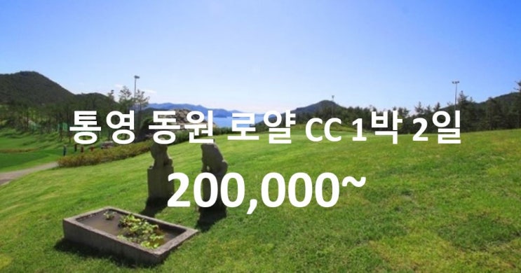  경상도 골프 통영 동원 로얄 CC 겨울 1박 2일 단체 골프 여행 패키지 투어~