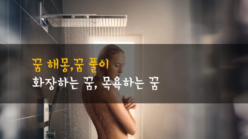 꿈 해몽,꿈 풀이 화장하는 꿈 목욕하는 꿈 해몽