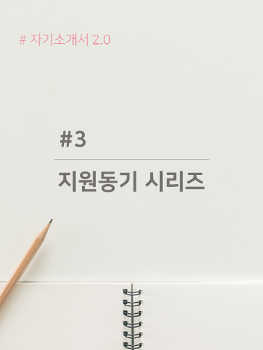  자기소개서 지원동기 시리즈 - 아르바이트 경험을 소재로 쓰기