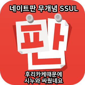  네이트판 무개념썰 :) 후리카케 때문에 시누와 싸웠네요