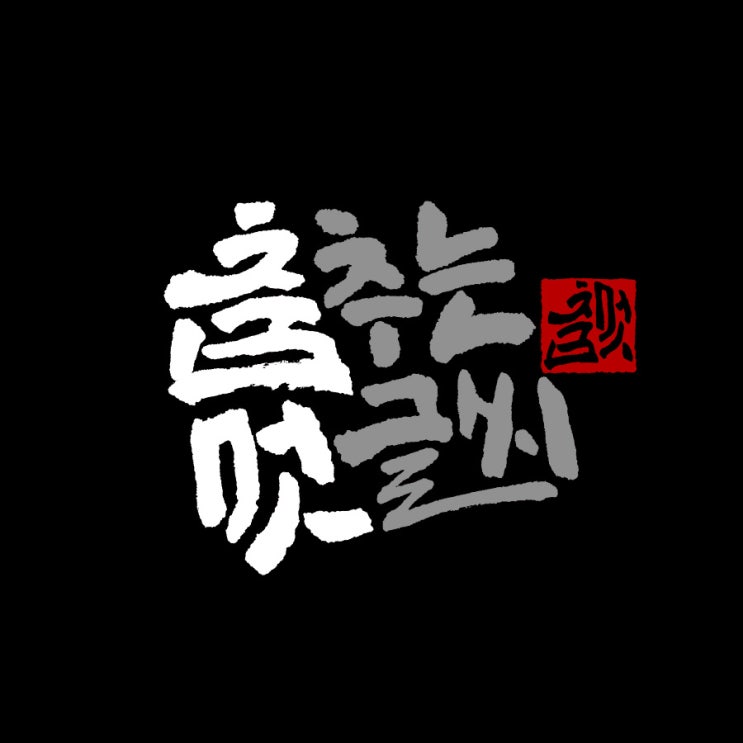  춤추는 멋글씨