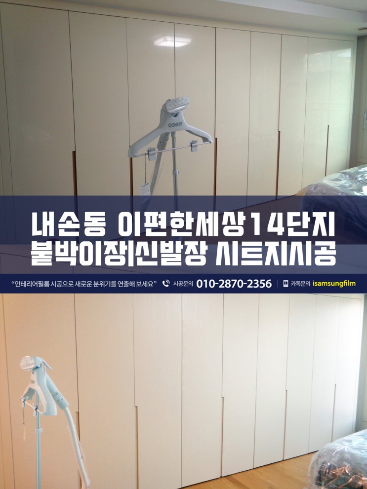  의왕인테리어필름 붙박이장/신발장 리폼
