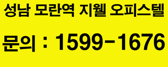  성남 모란역 오피스텔 분양 / 신영지웰 에스테이트 
