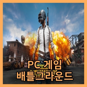  배틀그라운드 :: PC방 점유율 1위 게임의 위엄