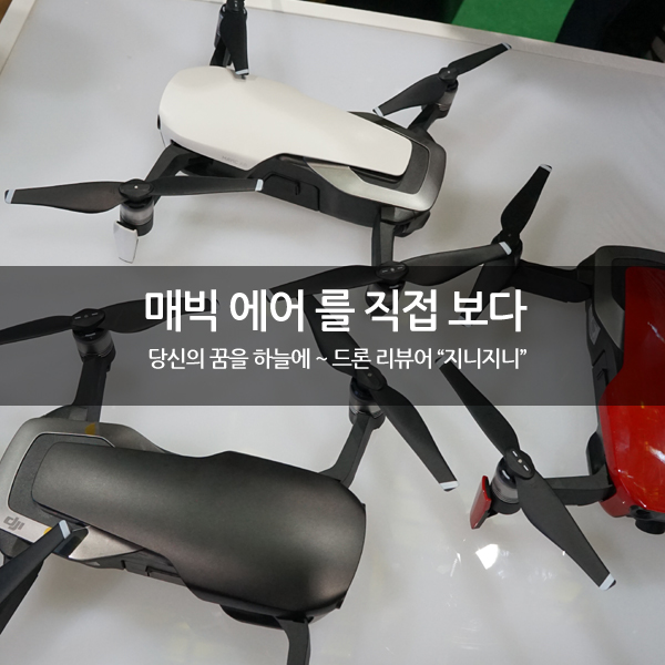 DJI 매빅 에어(Air) 신제품 공개 행사 후기 DJI 매빅 에어(Air) 신제품 공개 행사 후기