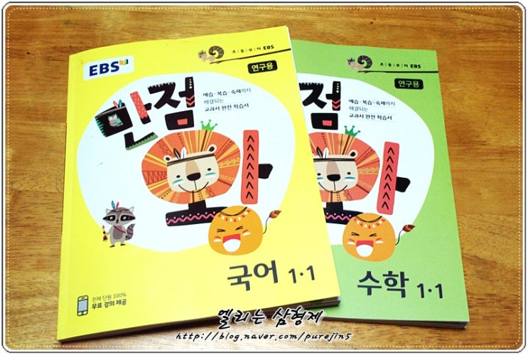  EBS 만점왕 국어 수학 예습 복습