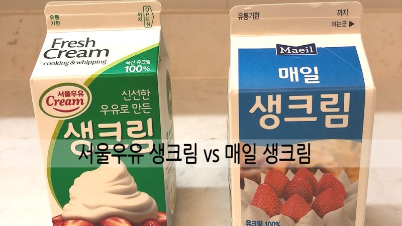 생크림 비교! 서울우유 생크림 VS 매일 생크림