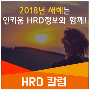  [HRD 칼럼] 새해에는 인키움 HRD 정보와 함께!