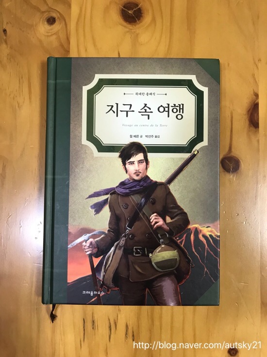  228. 쥘 베른 소설 <지구 속 여행> 과 영화 ‘잃어버린 세계를 찾아서1’