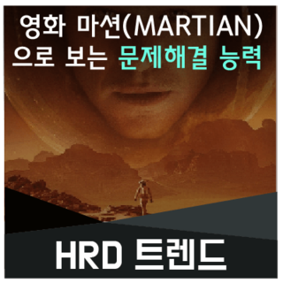 [HRD 트렌드] 영화 '마션(MARTIAN)'으로 보는 문제해결 능력