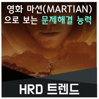  [HRD 트렌드] 영화 '마션(MARTIAN)'으로 보는 문제해결 능력